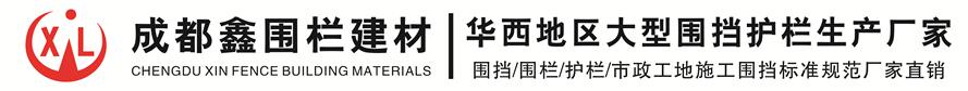 成都鑫圍欄建材有限責任公司